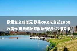 欧易怎么收美元 欧易OKX斥资超2000万美元 与曼城足球俱乐部深化合作关系