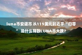 luna币安退市 从119美元到近乎“归零” 是什么导致LUNA币大跌？