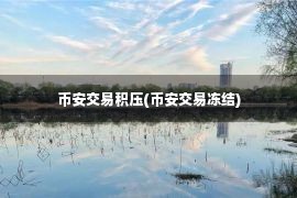 币安交易积压(币安交易冻结)