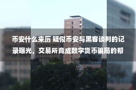 币安什么来历 疑似币安与黑客谈判的记录曝光，交易所竟成数字货币骗局的帮凶？