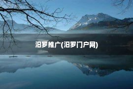 汨罗推广(汨罗门户网)