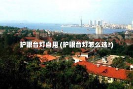 护眼台灯自用 (护眼台灯怎么选?)