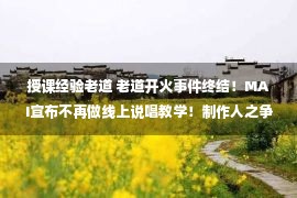 授课经验老道 老道开火事件终结！MAI宣布不再做线上说唱教学！制作人之争结束？