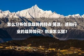 怎么分析创业趋势的特点 简派：涂料行业的趋势如何？创业怎么做？