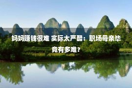 妈妈赚钱很难 实际太严酷：职场母亲毕竟有多难？