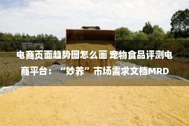 电商页面趋势图怎么画 宠物食品评测电商平台：“妙养”市场需求文档MRD