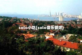 solo小吃(solo音乐餐吧)