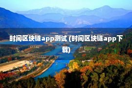 时间区块链app测试 (时间区块链app下载)