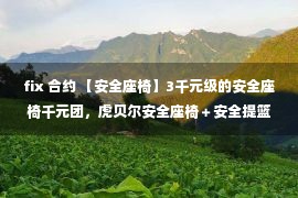 fix 合约 【安全座椅】3千元级的安全座椅千元团，虎贝尔安全座椅＋安全提篮，0