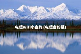 电信wifi小合约 (电信合约机)