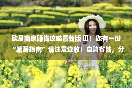 欧易商家赚钱攻略最新版 叮！您有一份“躺赚指南”请注意查收！自购省钱，分销赚钱，史上最“Easy”的赚钱方式！