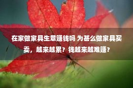 在家做家具生意赚钱吗 为甚么做家具买卖，越来越累？钱越来越难赚？