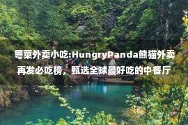 粤菜外卖小吃:HungryPanda熊猫外卖再发必吃榜，甄选全球最好吃的中餐厅