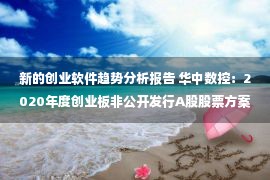 新的创业软件趋势分析报告 华中数控：2020年度创业板非公开发行A股股票方案论证分析报告