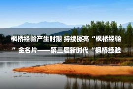 枫桥经验产生时期 持续擦亮“枫桥经验”金名片——第三届新时代“枫桥经验”高端峰会展望