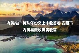 内黄推广 特殊年份交上丰收答卷 安阳市内黄县麦收完美收官