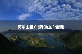 阿尔山推广(阿尔山广告词)