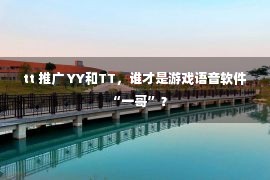 tt 推广 YY和TT，谁才是游戏语音软件“一哥”？