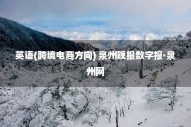 英语(跨境电商方向) 泉州晚报数字报·泉州网