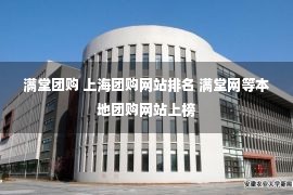 满堂团购 上海团购网站排名 满堂网等本地团购网站上榜