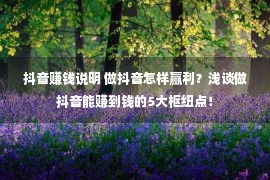 抖音赚钱说明 做抖音怎样赢利？浅谈做抖音能赚到钱的5大枢纽点！