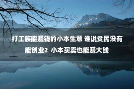 打工族能赚钱的小本生意 谁说贫民没有能创业？小本买卖也能赚大钱