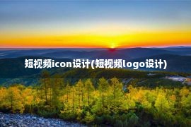 短视频icon设计(短视频logo设计)