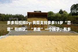 多多短视频Dy:黄磊支持多多15岁“恋爱”引热议，“养废”一个孩子，有多简单？