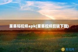 果酱短视频apk(果酱视频剪辑下载)