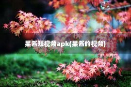 果酱短视频apk(果酱的视频)