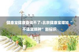 健康宝健康查询不了:北京健康宝增加“不适宜接种”新标识