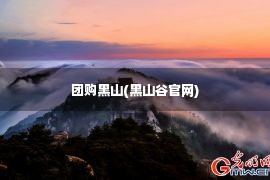 团购黑山(黑山谷官网)