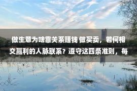 做生意为啥靠关系赚钱 做买卖，若何相交赢利的人脉联系？遵守这四条准则，每每就够了！