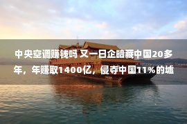 中央空调赚钱吗 又一日企暗藏中国20多年，年赚取1400亿，侵夺中国11%的墟市份额