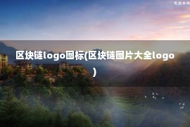 区块链logo图标(区块链图片大全logo)