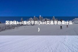 区块链kol报价平台(kol交易平台是什么)