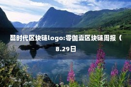 酷时代区块链logo:零伽壹区块链周报（8.29日