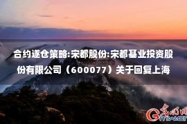 合约遂仓策略:宋都股份:宋都基业投资股份有限公司（600077）关于回复上海证券交易所监管工作函