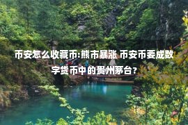 币安怎么收藏币:熊市暴涨 币安币要成数字货币中的贵州茅台?