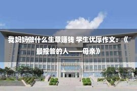 我妈妈做什么生意赚钱 学生优厚作文：《最报答的人——母亲》