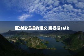 区块链证据的涵义 版权微talk