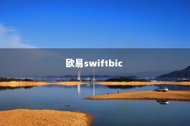 欧易swiftbic 