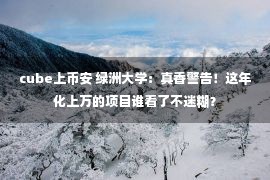 cube上币安 绿洲大学：真香警告！这年化上万的项目谁看了不迷糊？