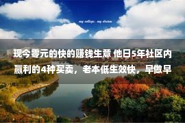 现今零元的快的赚钱生意 他日5年社区内赢利的4种买卖，老本低生效快，早做早赢利