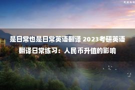 是日常也是日常英语翻译 2023考研英语翻译日常练习：人民币升值的影响