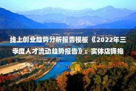 线上创业趋势分析报告模板 《2022年三季度人才流动趋势报告》：实体店拥抱即时零售新业态，分拣员用工需求激增