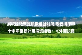 累积经验就是积极经验对吗 敬云川律师十余年累积外商投资经验：《外商投资法律实务手册》