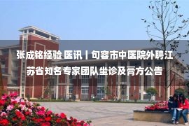 张成铭经验 医讯丨句容市中医院外聘江苏省知名专家团队坐诊及膏方公告