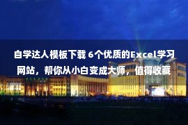 自学达人模板下载 6个优质的Excel学习网站，帮你从小白变成大师，值得收藏