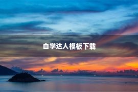 自学达人模板下载